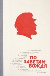 Константин Островитянов - По заветам вождя