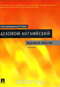 Лариса Пичкова - Деловой английский