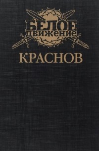 Краснов. Не введи во искушение