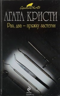 Агата Кристи - Раз, два - пряжку застегни