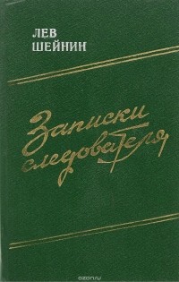 Лев Шейнин - Записки следователя