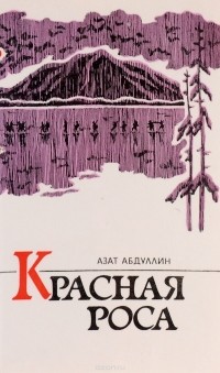 Азат Абдуллин - Красная роса (сборник)