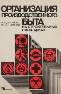  - Организация производственного быта на строительных площадках