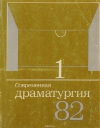  - Современная драматургия. Альманах №1 1982 год