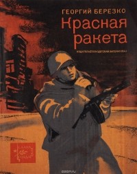 Георгий Берёзко - Красная ракета (сборник)