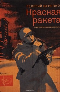 Георгий Берёзко - Красная ракета (сборник)
