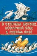  - О честном вороне, коварной сове и глупом лисе