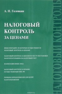 А.Н. Головкин - Налоговый контроль за ценами