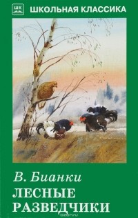 В. Бианки - Лесные разведчики (сборник)