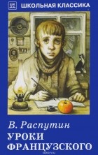 Валентин Распутин - Уроки французского (сборник)