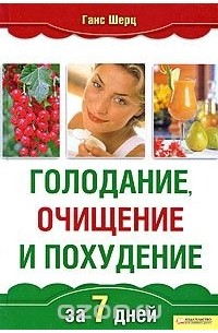 Голодание, очищение и похудение за 7 дней