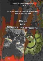  - Война или военная преступность?