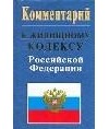 Людмила Грудцына - Комментарий к жилищному кодексу Российской Федерации