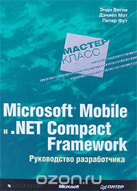  - Microsoft Mobile и .Net Compact Framework. Руководство разработчика