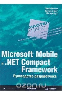 Microsoft Mobile и .Net Compact Framework. Руководство разработчика