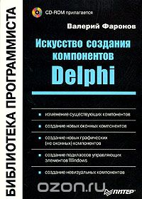 Валерий Фаронов - Искусство создания компонентов Delphi (+ CD-ROM)