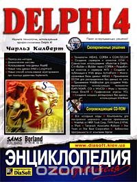 Чарльз Калверт - Delphi 4. Энциклопедия пользователя
