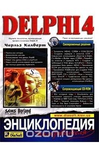 Delphi 4. Энциклопедия пользователя