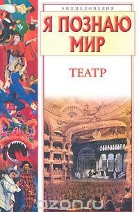 Я познаю мир. Театр