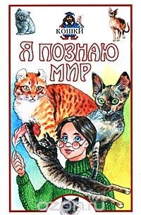 Я познаю мир. Кошки