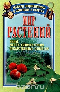 А. И. Иванова - Мир растений. Виды, места произрастания, лекарственные свойства