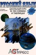  - Русский язык. Школьный курс в 150 схемах и таблицах