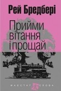 Прийми вітання і прощай