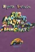 Ирина Токмакова - Может, Нуль не виноват?