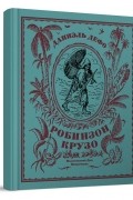 Жизнь и странные небывалые приключения Робинзона Крузо