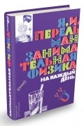 Яков Перельман - Занимательная физика на каждый день