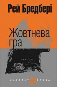 Рей Бредбері - Жовтнева гра