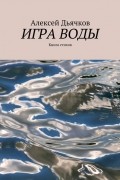Алексей Дьячков - Игра воды