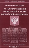 без автора - Федеральный Закон &quot;О государственной гражданской службе Российской Федерации&quot;