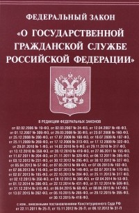 без автора - Федеральный Закон "О государственной гражданской службе Российской Федерации"