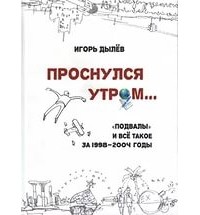 Игорь Дылёв - Проснулся утром