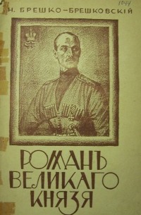 Николай Брешко-Брешковский - Роман Великого князя