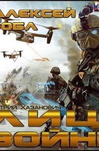 Алексей Бобл - Лицо войны