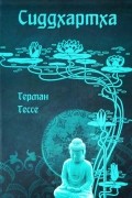 Герман Гессе - Сиддхартха