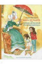 Сергей Белоусов - Вдоль по радуге, или Приключения Печенюшкина