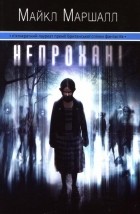 Майкл Маршалл - Непрохані