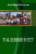 Рожденный в CССР