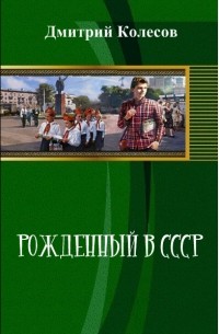Колесов Дмитрий - Рожденный в CССР
