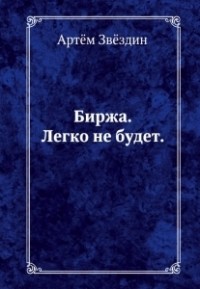 Артем Звездин - Биржа легко не будет