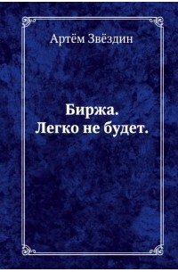 Артем Звездин - Биржа легко не будет