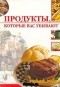 Линиза Жалпанова - Продукты, которые вас убивают