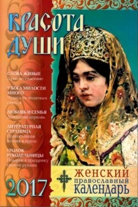 А. И. Петрова - Красота души. Женский православный календарь на 2017 год