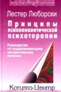 Лестер Люборски - Принципы психоаналитической психотерапии. Руководство по поддерживающему экспрессивному лечению