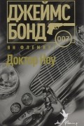 Я. Флеминг - Доктор Ноу