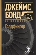 Ян Флеминг - Голдфингер