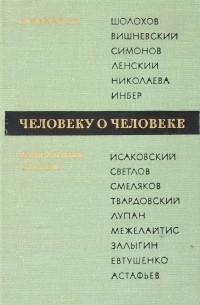 А. Макаров - Человеку о человеке. Избранные статьи